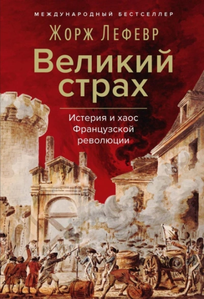 Аудиокнига Великий страх: Истерия и хаос Французской революции