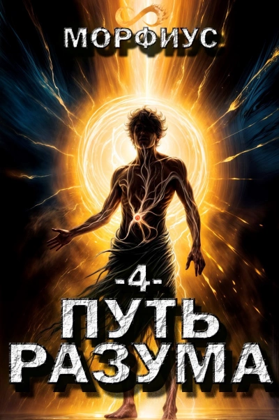 Аудиокнига Путь разума 5