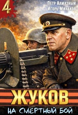 Жуков 4. На смертный бой - Игорь Минаков, Петр Алмазный