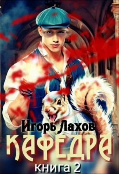 Аудиокнига Кафедра. Книга 2
