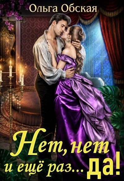 Аудиокнига Нет, нет и еще раз… Да!