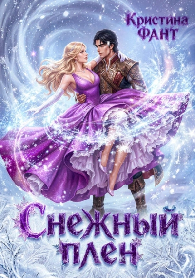 Аудиокнига Снежный плен