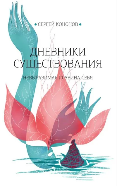 Аудиокнига Дневники существования
