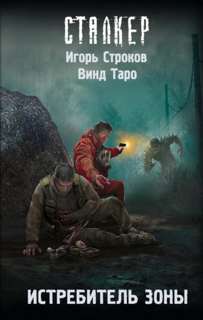 Аудиокнига Истребитель Зоны