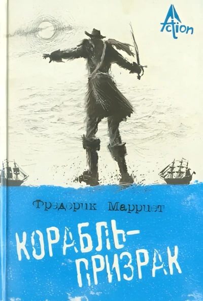 Аудиокнига Корабль-призрак, или Повесть о летучем голландце
