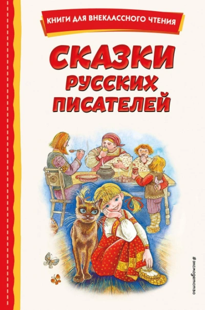 Аудиокнига Сказки русских писателей