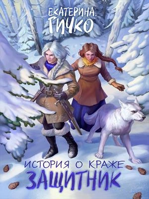 Аудиокнига Защитник. Том 2