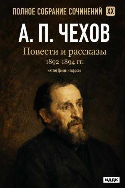 Аудиокнига Повести и рассказы 1892 – 1894 г.г. Том 20