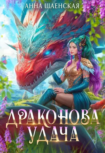 Аудиокнига Драконова удача