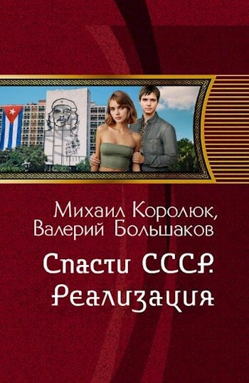 Аудиокнига Спасти СССР. Реализация