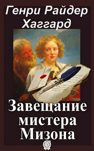 Аудиокнига Завещание мистера Мизона