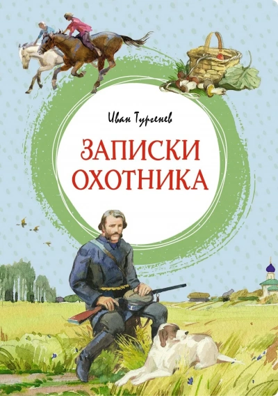 Записки охотника - Иван Тургенев