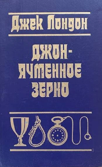 Джон Ячменное Зерно. Воспоминания алкоголика - Джек Лондон