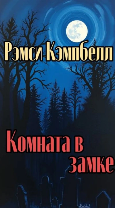 Аудиокнига Комната в замке