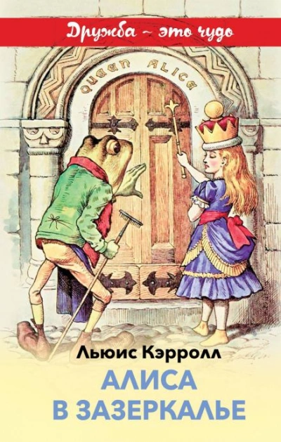 Скачать аудиокнигу Алиса в Зазеркалье
