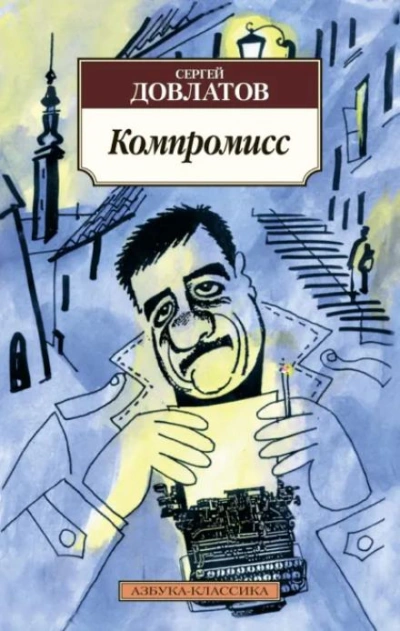 Аудиокнига Компромисс