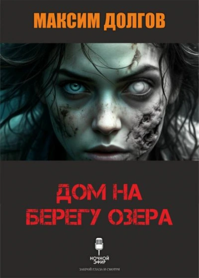 Аудиокнига Дом на берегу озера