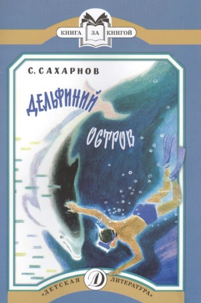 Аудиокнига Дельфиний остров