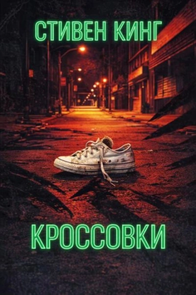 Аудиокнига Кроссовки