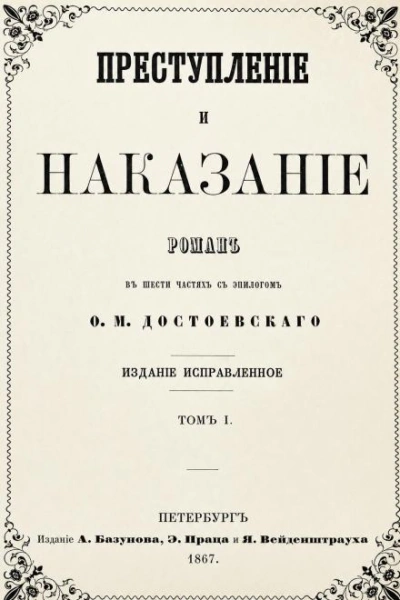 Скачать аудиокнигу Преступление и наказание