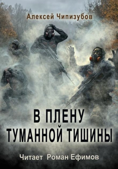 Аудиокнига S.T.A.L.K.E.R. В плену туманной тишины