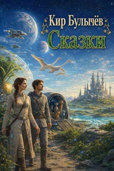 Аудиокнига Сказки