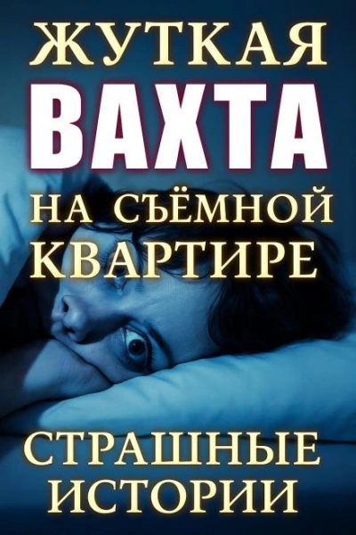 Аудиокнига Страшные истории на ночь