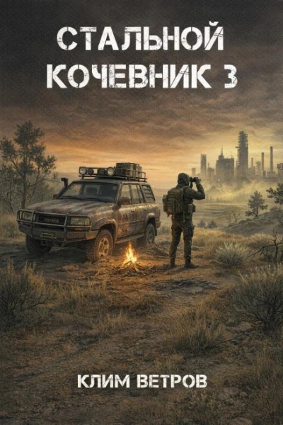 Аудиокнига Стальной кочевник 3