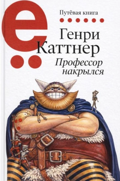Аудиокнига Профессор накрылся