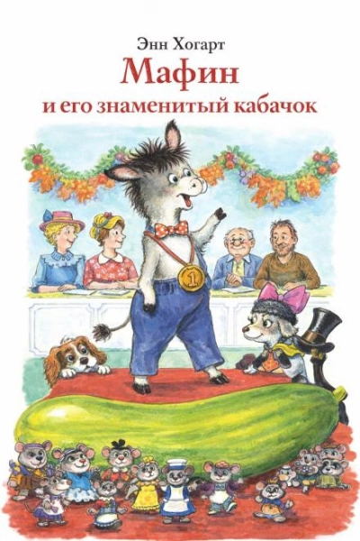 Аудиокнига Мафин и его знаменитый кабачок