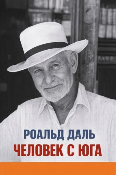 Аудиокнига Человек с юга