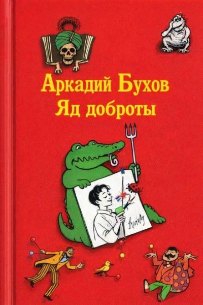 Аудиокнига Яд доброты