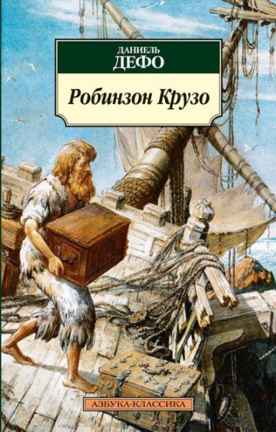 Аудиокнига Робинзон Крузо