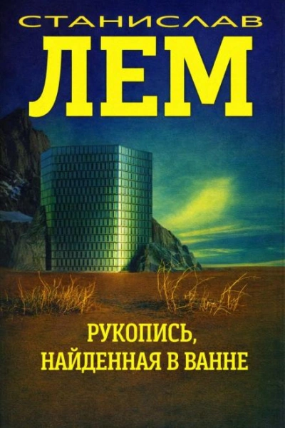 Аудиокнига Рукопись, найденная в ванне