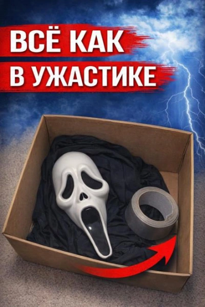 Аудиокнига Маска из Крика