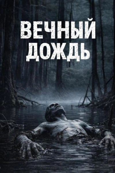 Аудиокнига Вечный дождь