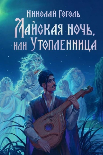 Аудиокнига Майская ночь, или Утопленница