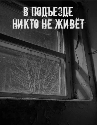Аудиокнига В подъезде никто не живёт