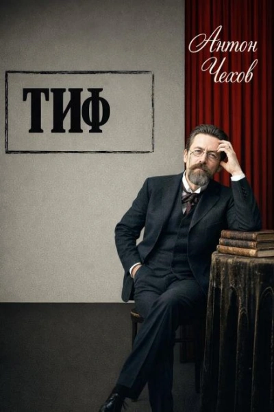 Скачать аудиокнигу Тиф