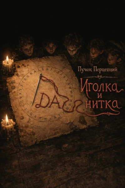 Аудиокнига Иголка и нитка