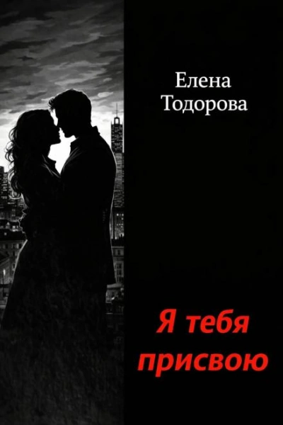 Аудиокнига Я тебя присвою