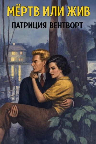 Аудиокнига Мёртв или жив