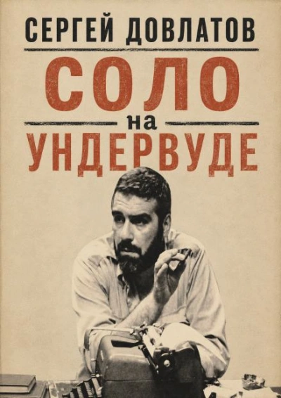 Аудиокнига Соло на ундервуде