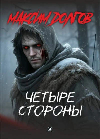 Аудиокнига Четыре стороны