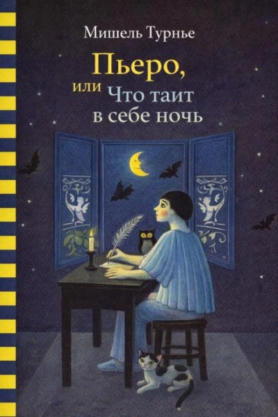 Аудиокнига Пьеро, или Что таит в себе ночь