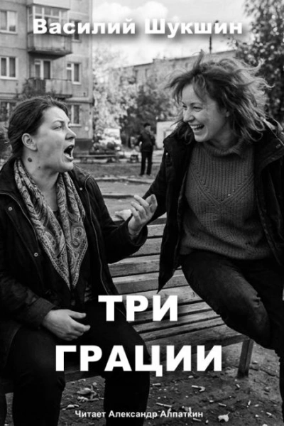 Аудиокнига Три грации