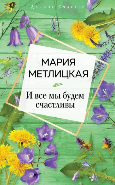 Аудиокнига И все мы будем счастливы