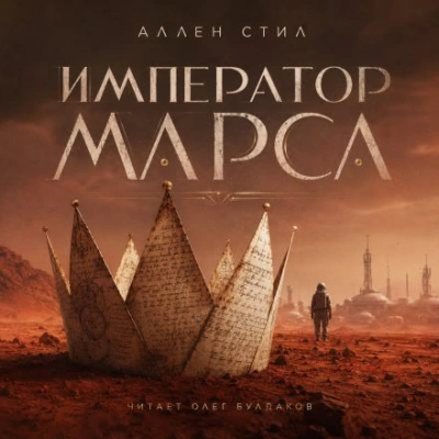 Аудиокнига Император Марса