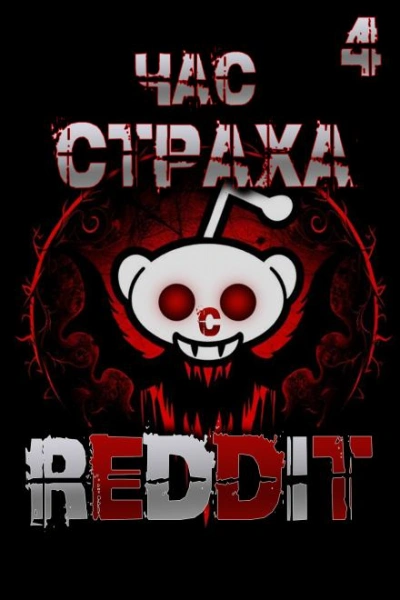 Аудиокнига REDDIT #4. Три страшные истории