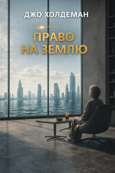 Аудиокнига Право на Землю